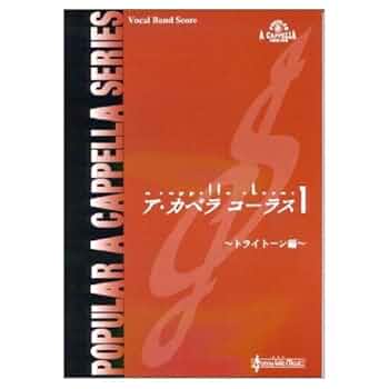 アカペラコーラス1・２・３〜トライトーン編〜(3冊セット) ア・カペラコーラス1 トライトーン編 |本 | 通販 | Amazon